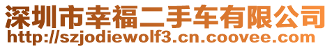 深圳市幸福二手車有限公司