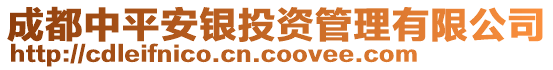 成都中平安銀投資管理有限公司