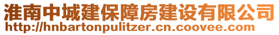 淮南中城建保障房建設有限公司