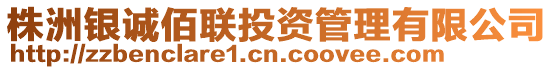 株洲銀誠(chéng)佰聯(lián)投資管理有限公司