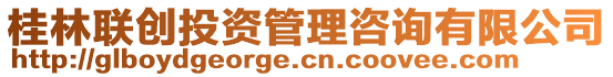 桂林聯(lián)創(chuàng)投資管理咨詢(xún)有限公司