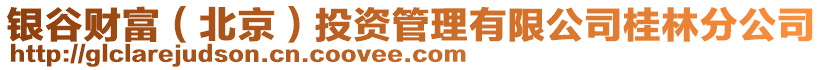 銀谷財(cái)富（北京）投資管理有限公司桂林分公司