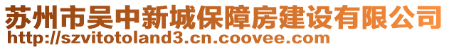 蘇州市吳中新城保障房建設(shè)有限公司