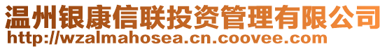 溫州銀康信聯(lián)投資管理有限公司