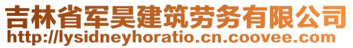 吉林省軍昊建筑勞務(wù)有限公司