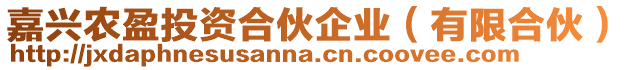 嘉興農(nóng)盈投資合伙企業(yè)（有限合伙）