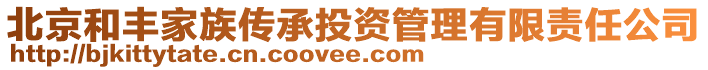 北京和豐家族傳承投資管理有限責任公司