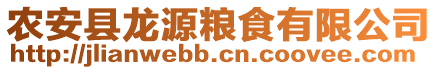 農(nóng)安縣龍源糧食有限公司