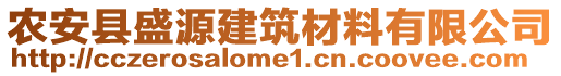 農(nóng)安縣盛源建筑材料有限公司