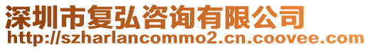 深圳市復(fù)弘咨詢有限公司