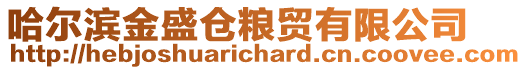 哈爾濱金盛倉(cāng)糧貿(mào)有限公司