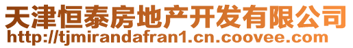 天津恒泰房地產(chǎn)開發(fā)有限公司