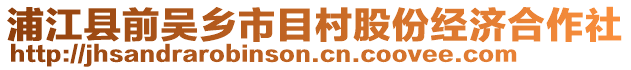 浦江縣前吳鄉(xiāng)市目村股份經(jīng)濟(jì)合作社