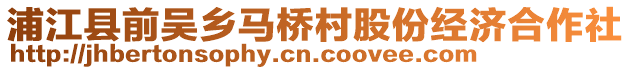 浦江縣前吳鄉(xiāng)馬橋村股份經(jīng)濟(jì)合作社