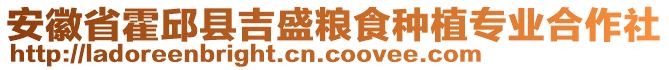 安徽省霍邱縣吉盛糧食種植專業(yè)合作社