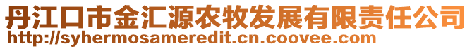 丹江口市金匯源農(nóng)牧發(fā)展有限責(zé)任公司