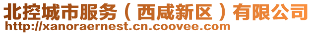 北控城市服務（西咸新區(qū)）有限公司