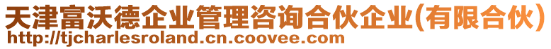 天津富沃德企業(yè)管理咨詢合伙企業(yè)(有限合伙)