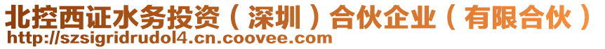 北控西證水務(wù)投資（深圳）合伙企業(yè)（有限合伙）