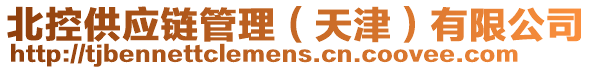 北控供應(yīng)鏈管理（天津）有限公司