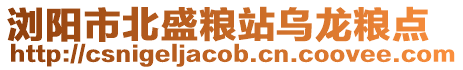 瀏陽市北盛糧站烏龍糧點