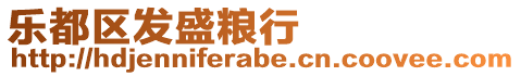 樂(lè)都區(qū)發(fā)盛糧行