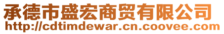 承德市盛宏商貿(mào)有限公司