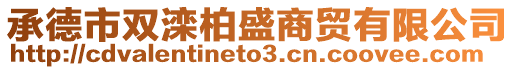 承德市雙灤柏盛商貿(mào)有限公司