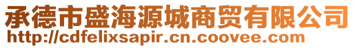 承德市盛海源城商貿(mào)有限公司