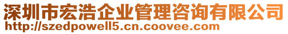 深圳市宏浩企業(yè)管理咨詢有限公司