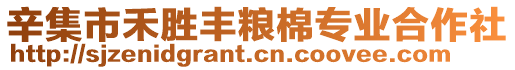 辛集市禾勝豐糧棉專業(yè)合作社