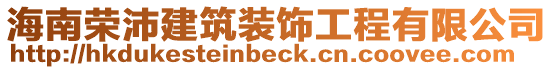 海南榮沛建筑裝飾工程有限公司