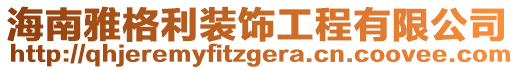 海南雅格利裝飾工程有限公司