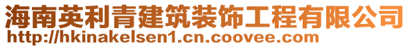 海南英利青建筑裝飾工程有限公司