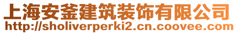 上海安釜建筑裝飾有限公司