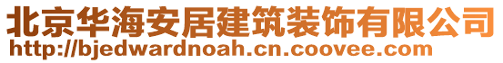 北京華海安居建筑裝飾有限公司