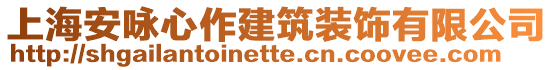 上海安詠心作建筑裝飾有限公司