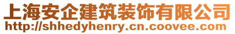 上海安企建筑裝飾有限公司