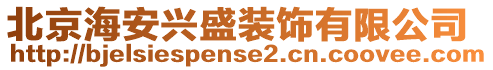 北京海安興盛裝飾有限公司