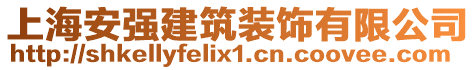 上海安強(qiáng)建筑裝飾有限公司