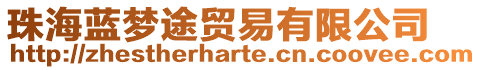 珠海藍(lán)夢(mèng)途貿(mào)易有限公司