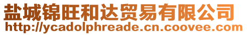 鹽城錦旺和達貿易有限公司