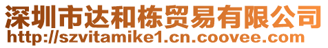 深圳市達和棟貿易有限公司