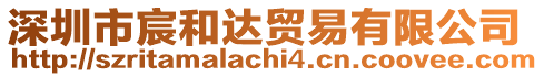 深圳市宸和達貿(mào)易有限公司