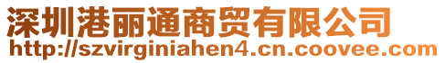 深圳港麗通商貿(mào)有限公司