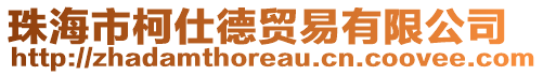 珠海市柯仕德貿(mào)易有限公司