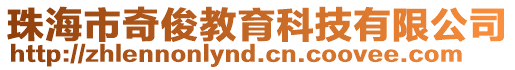 珠海市奇俊教育科技有限公司