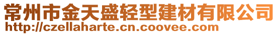 常州市金天盛輕型建材有限公司