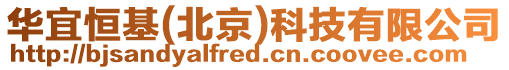 華宜恒基(北京)科技有限公司