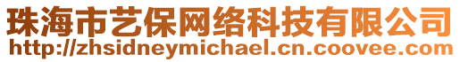 珠海市藝保網(wǎng)絡(luò)科技有限公司